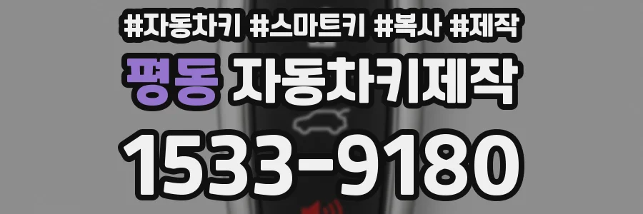 평동 자동차키제작