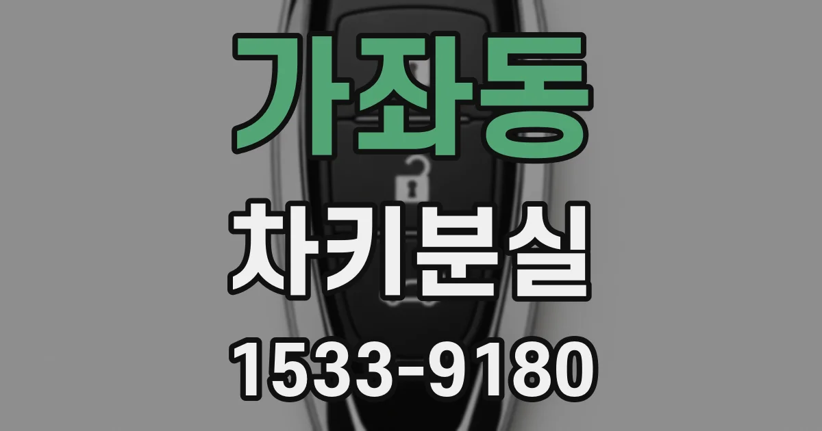 가좌동 차키분실
