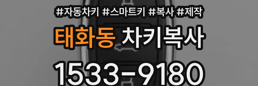 태화동 차키복사