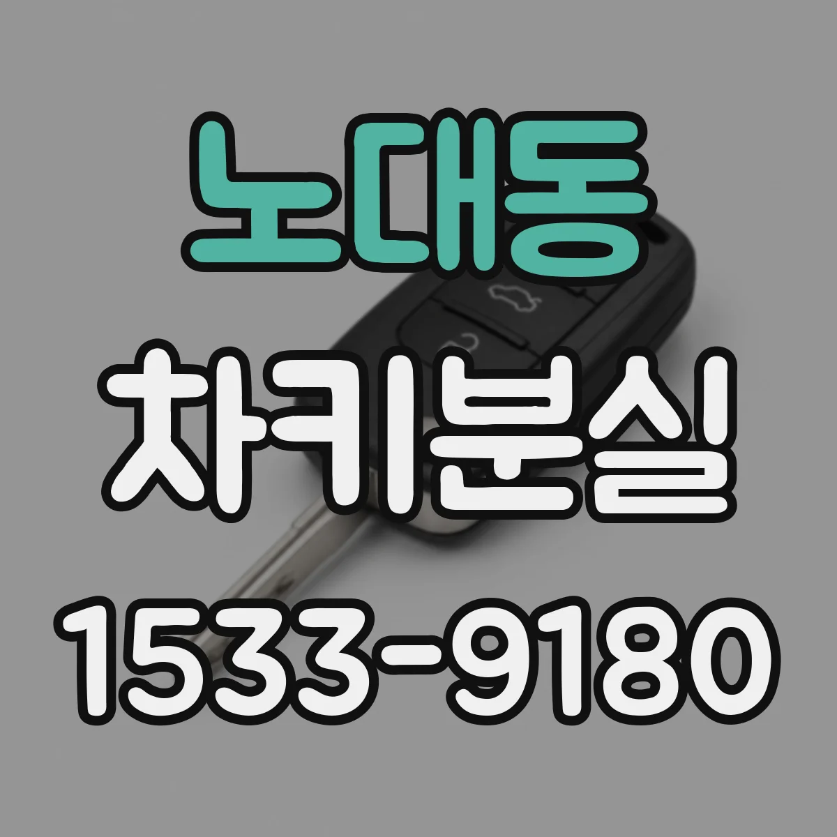 노대동 차키분실