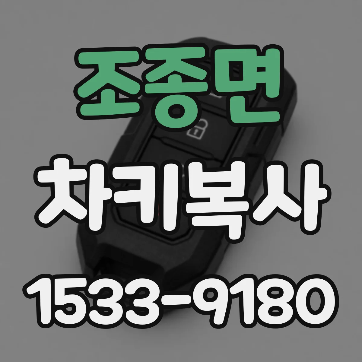 조종면 차키복사