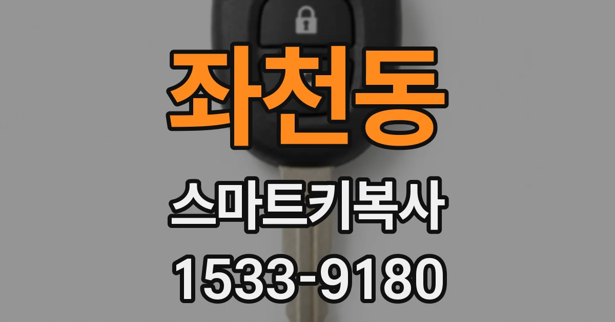 좌천동 스마트키복사