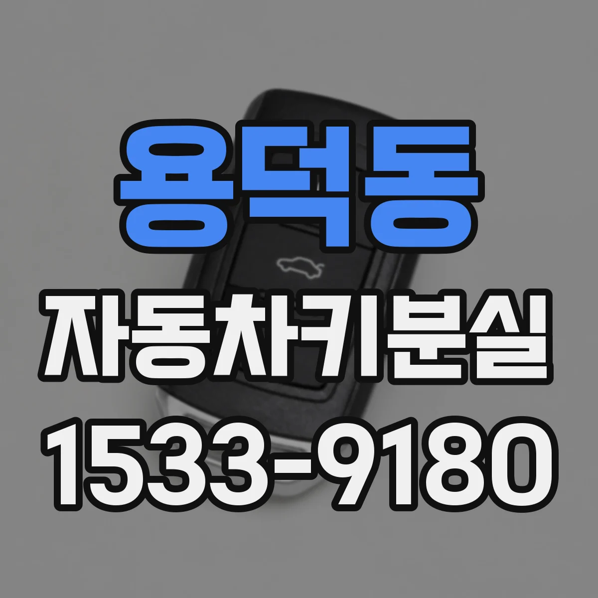 용덕동 자동차키분실