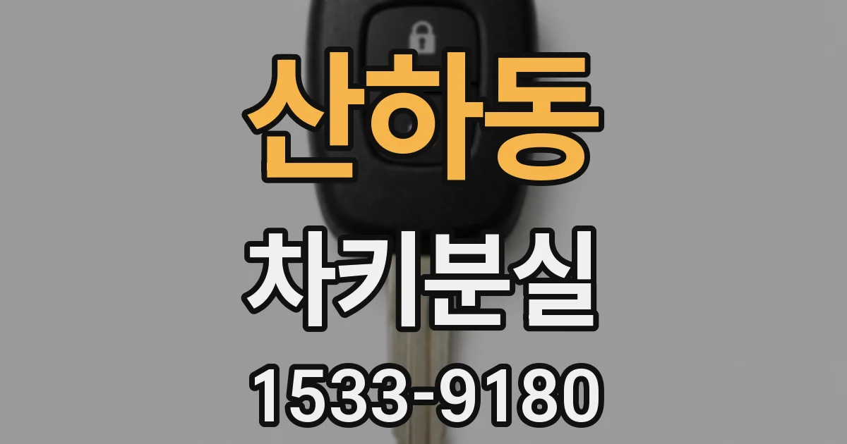 산하동 차키분실