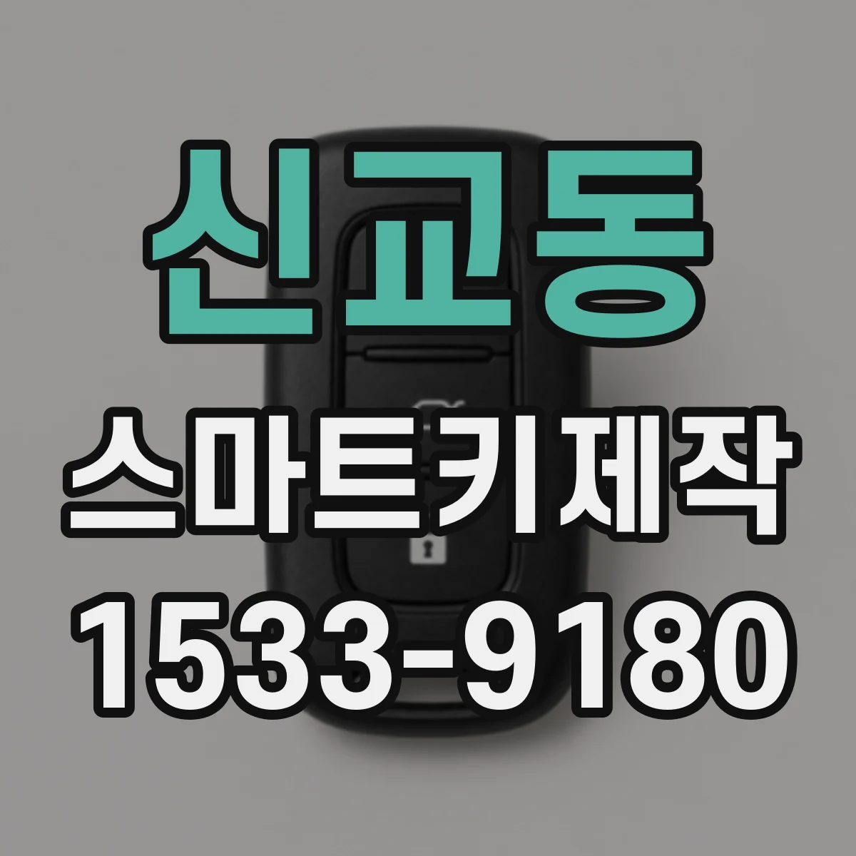 신교동 스마트키제작 키 인가 실패 후 재학습 타이밍과 주의점