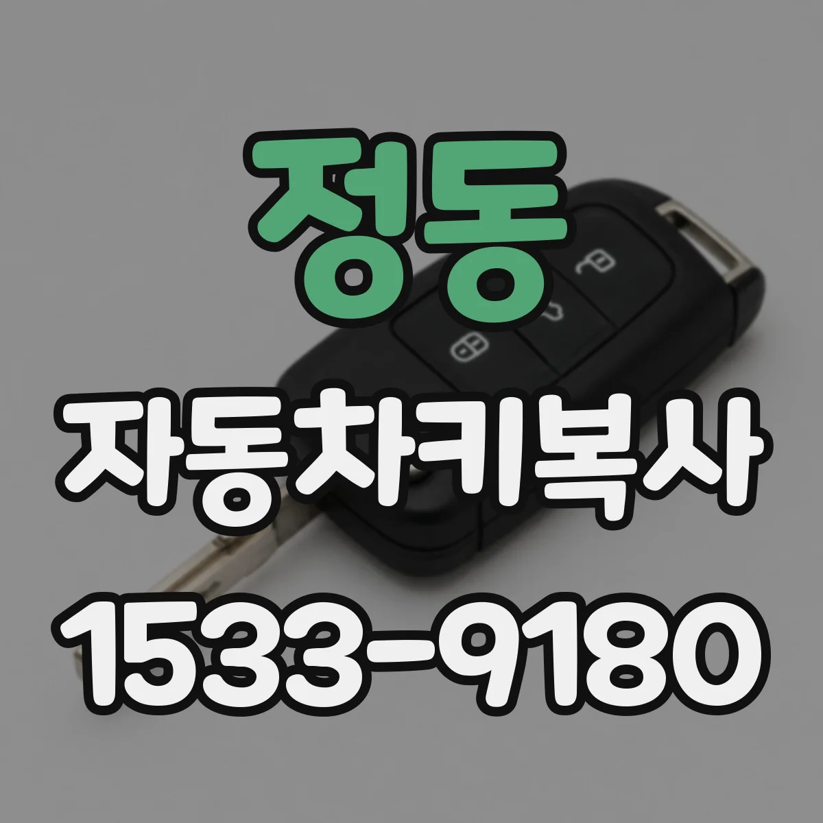 정동 자동차키복사