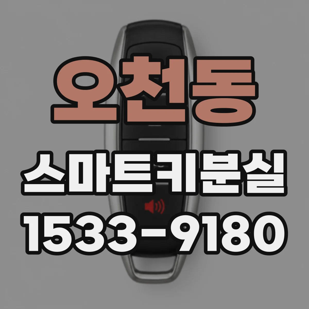 오천동 스마트키분실