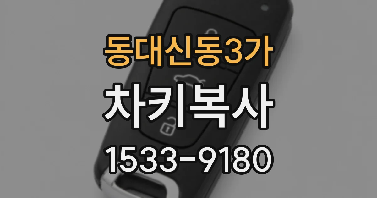 동대신동3가 차키복사