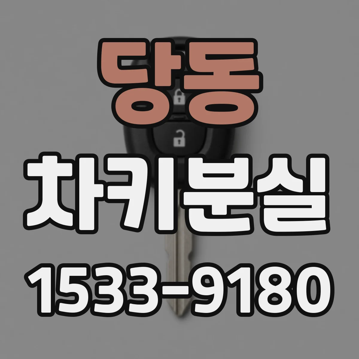 당동 차키분실