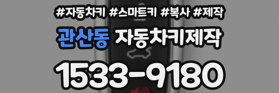 관산동 자동차키제작