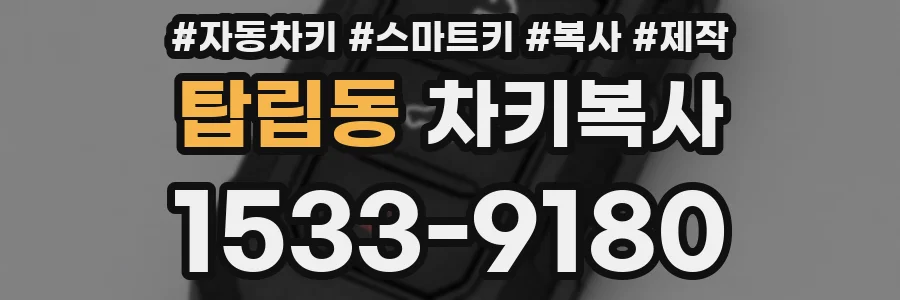 탑립동 차키복사