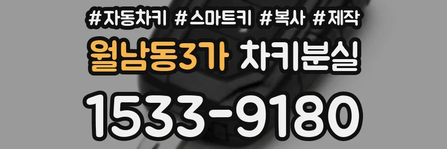 월남동3가 차키분실