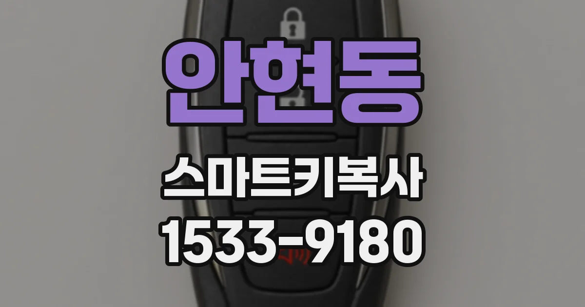 안현동 스마트키복사
