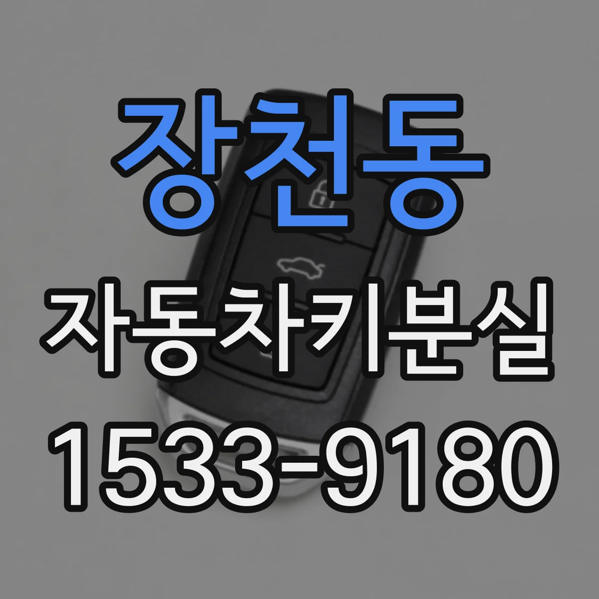 장천동 자동차키분실