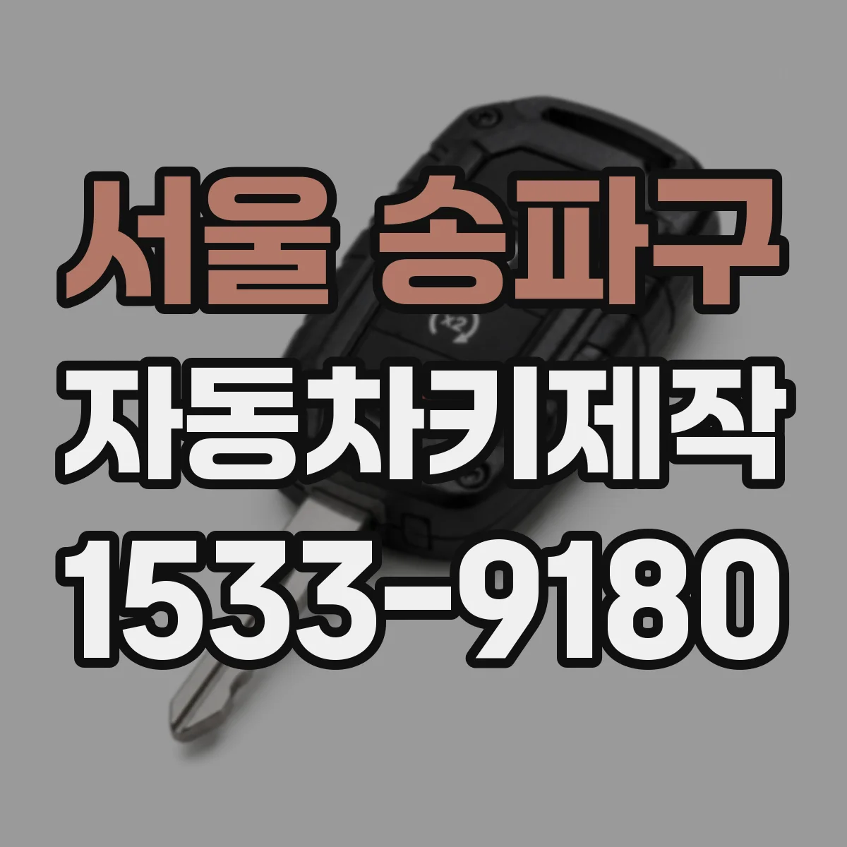 서울 송파구 자동차키제작