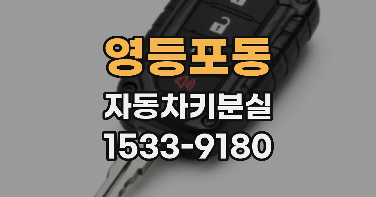 영등포동 자동차키분실