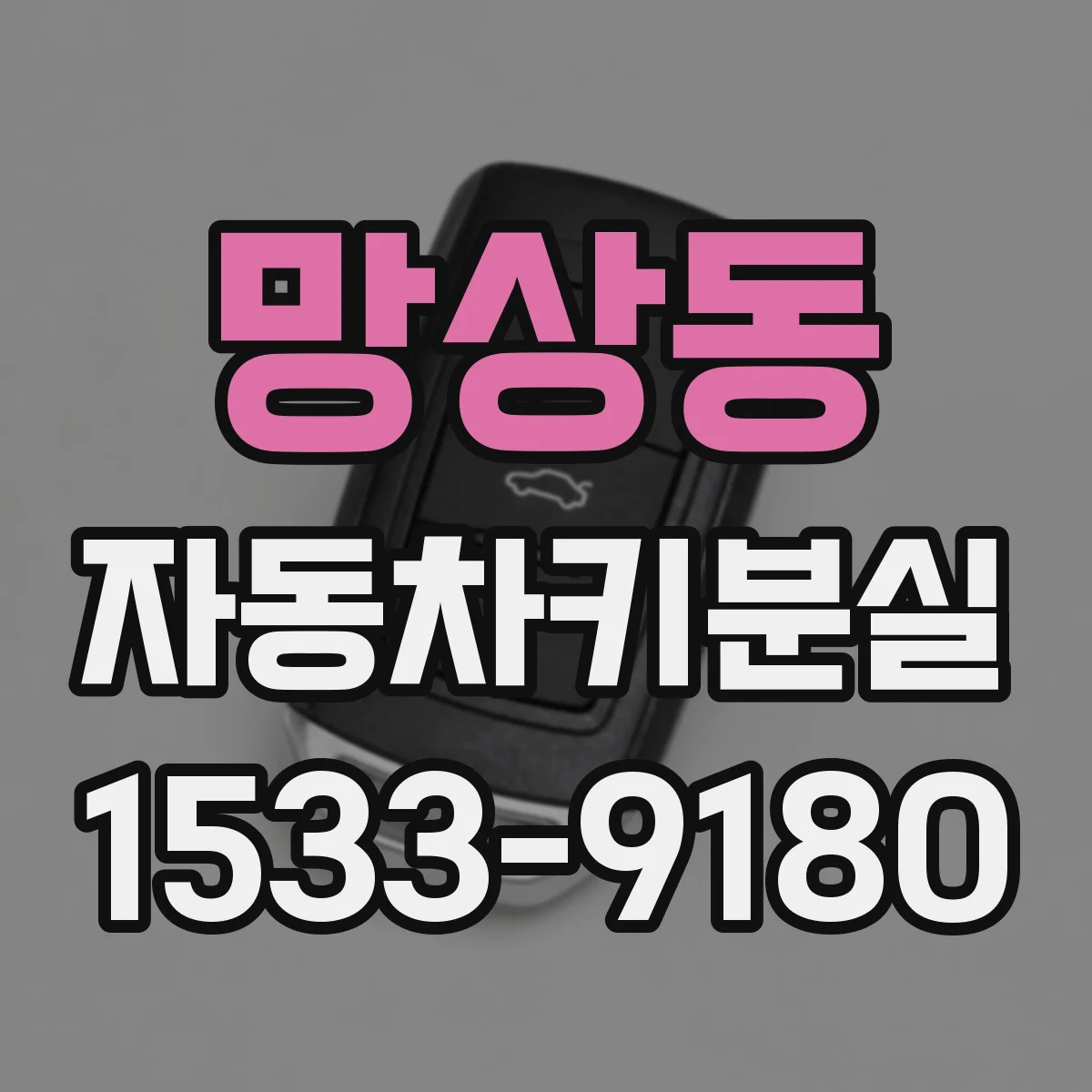 망상동 자동차키분실