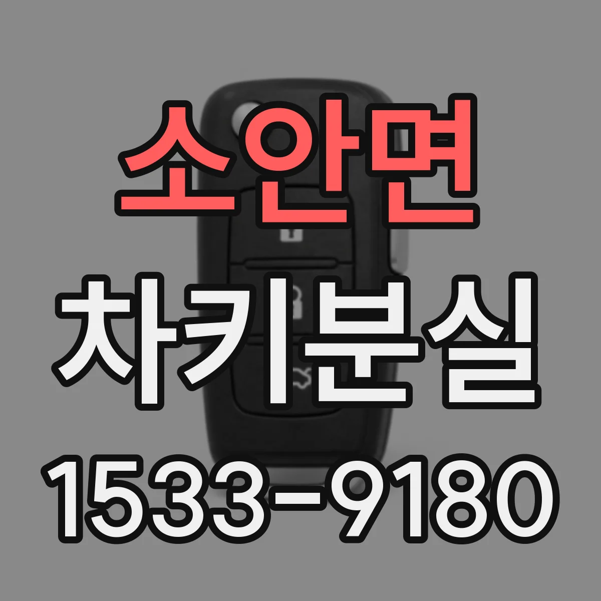 소안면 차키분실