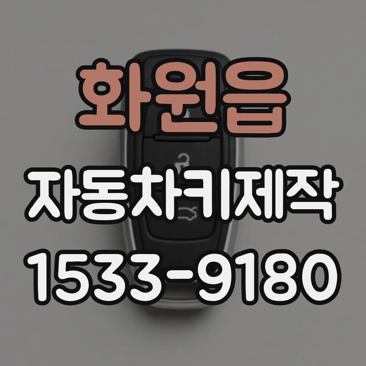 화원읍 자동차키제작