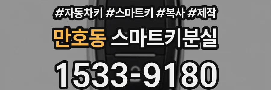 만호동 스마트키분실
