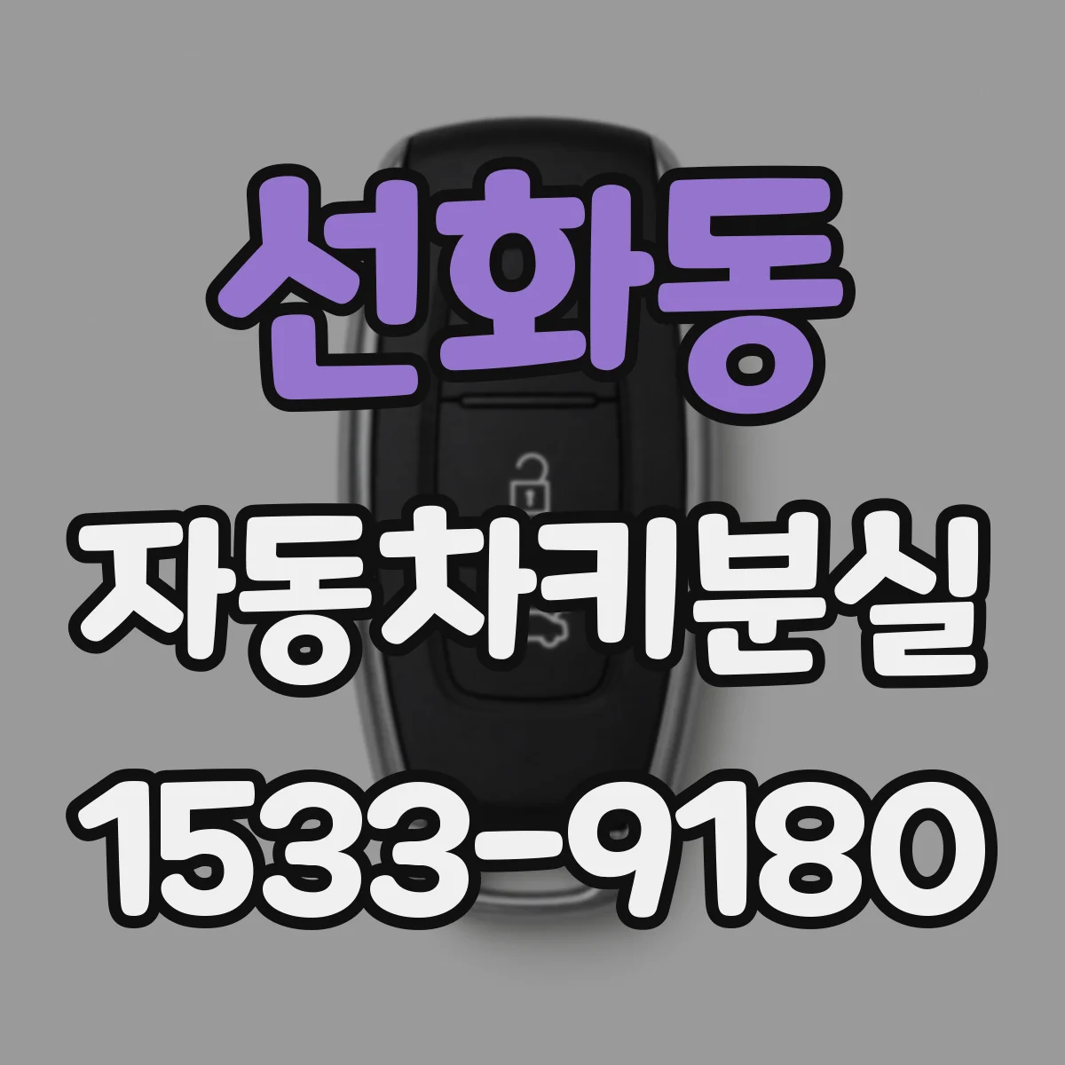 선화동 자동차키분실