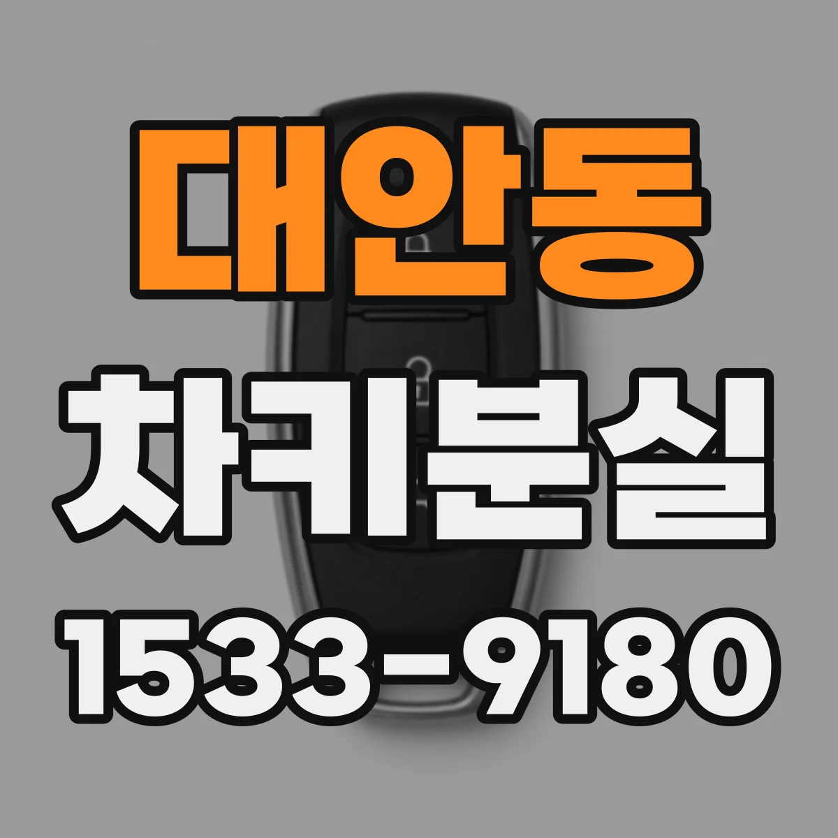 대안동 차키분실
