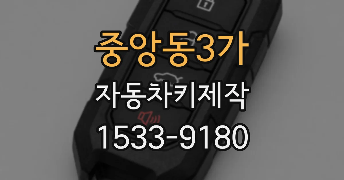 중앙동3가 자동차키제작