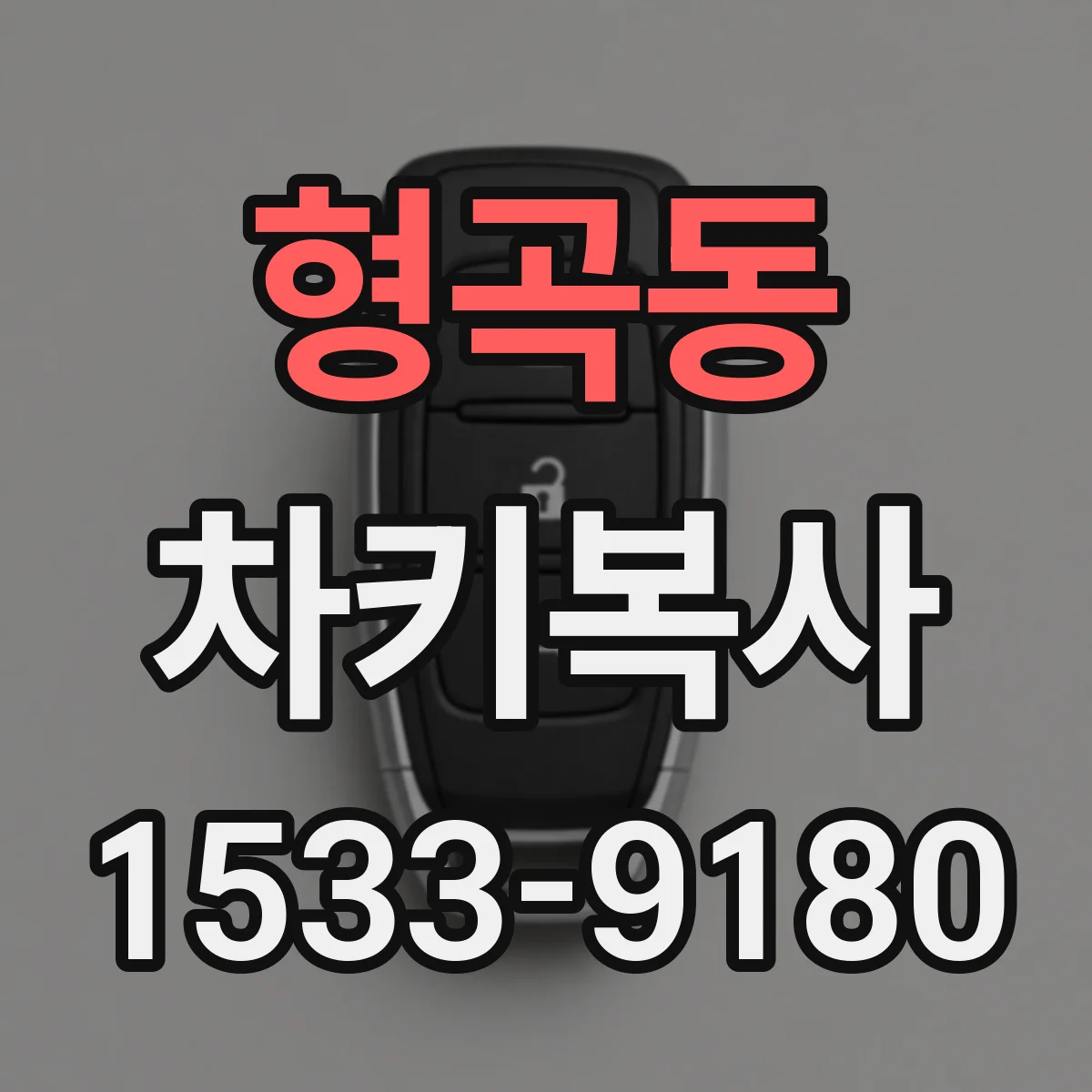 형곡동 차키복사