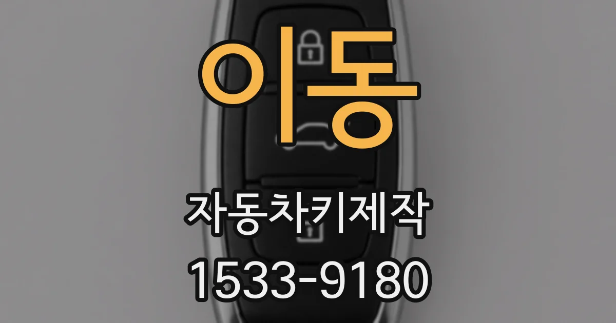 이동 자동차키제작