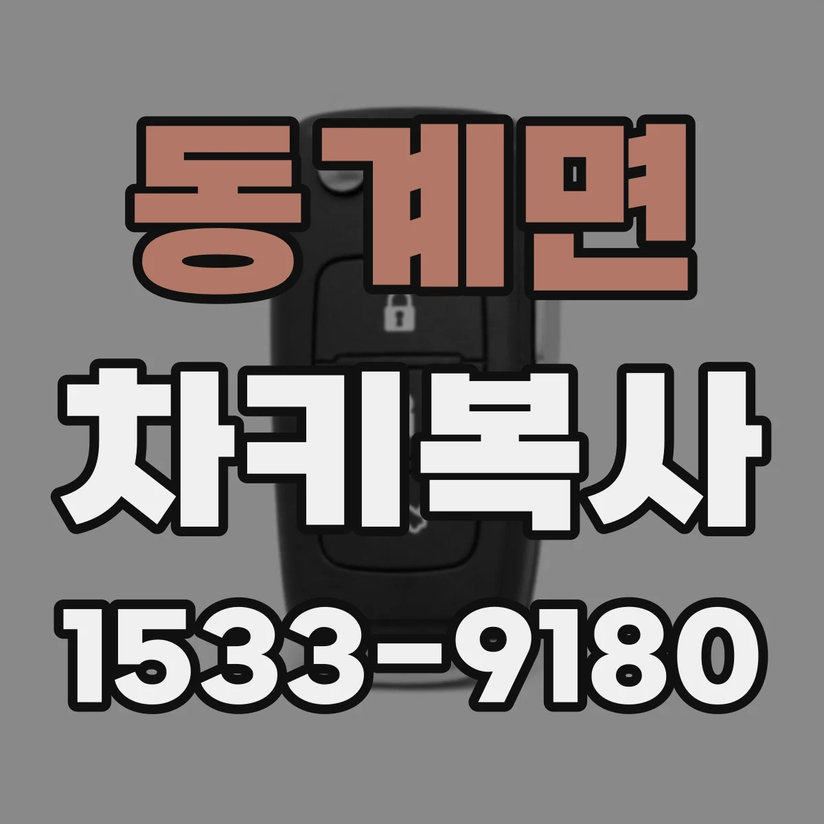 동계면 차키복사