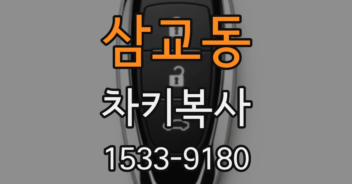 삼교동 차키복사