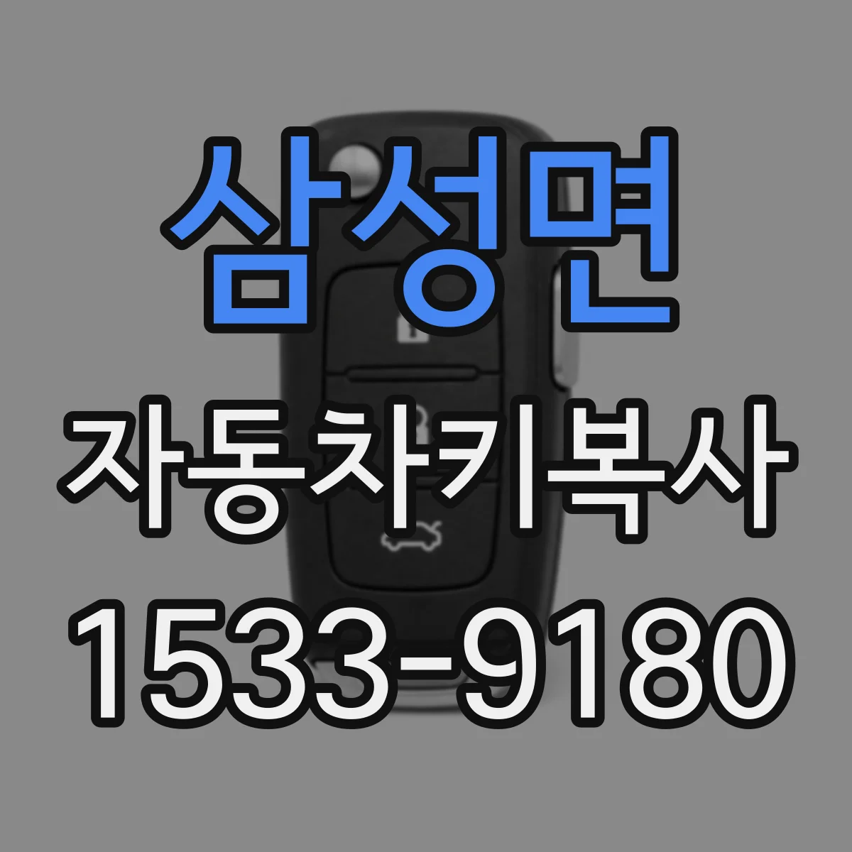 삼성면 자동차키복사