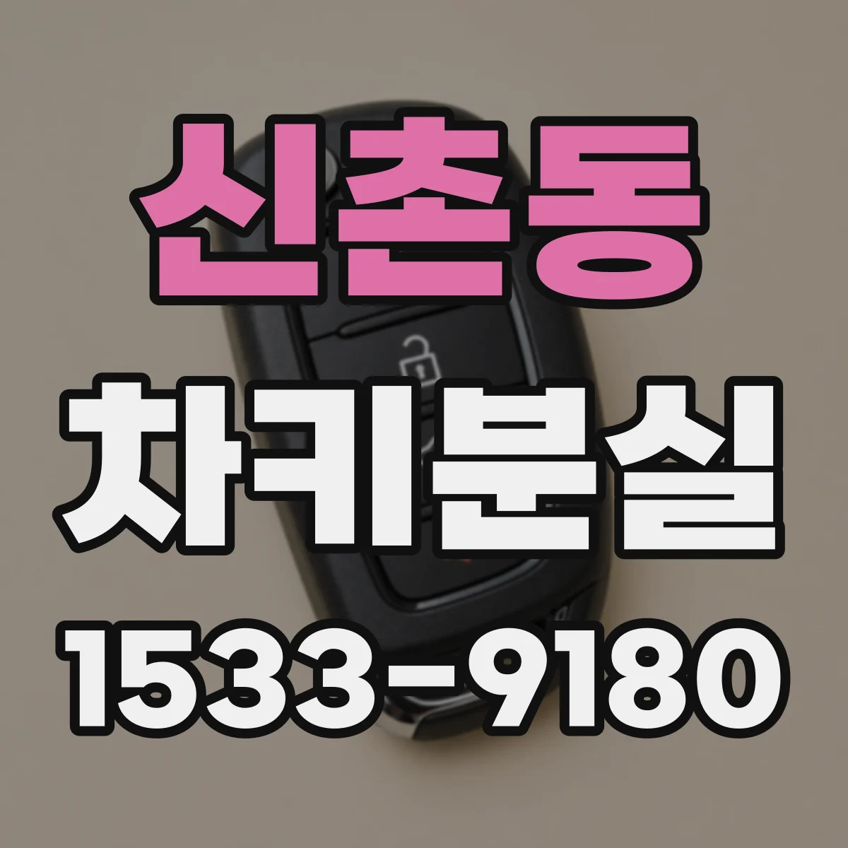 신촌동 차키분실
