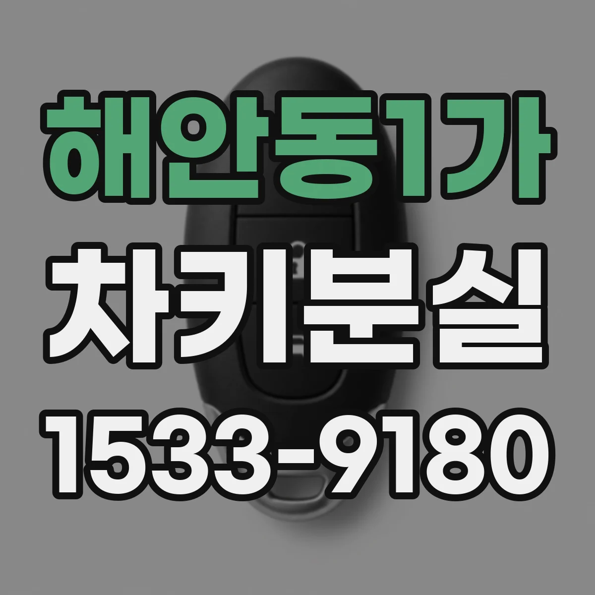 해안동1가 차키분실