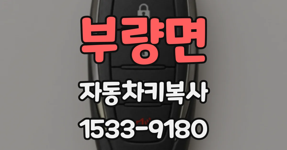부량면 자동차키복사