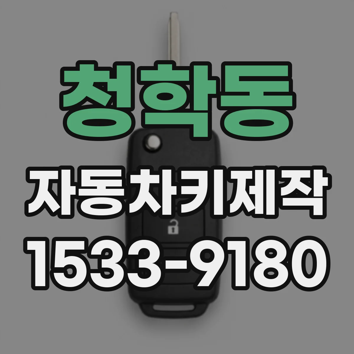 청학동 자동차키제작