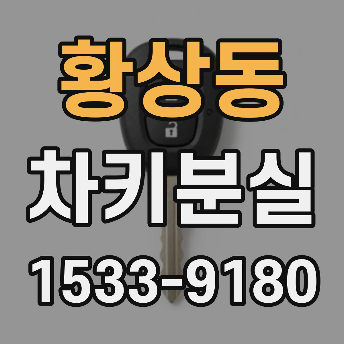 황상동 차키분실