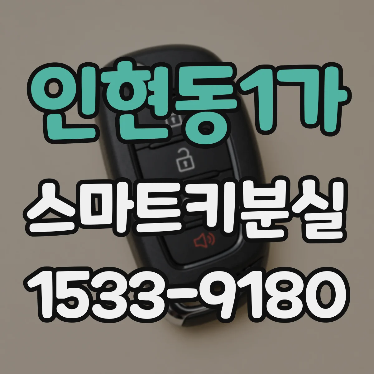 인현동1가 스마트키분실