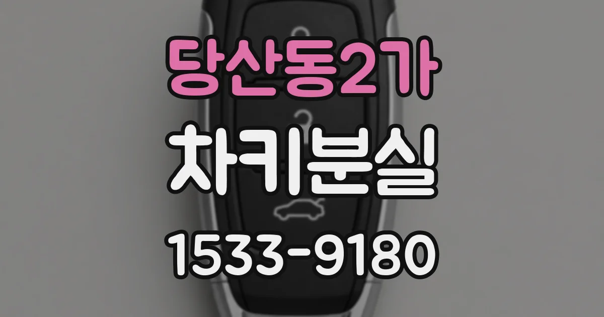 당산동2가 차키분실