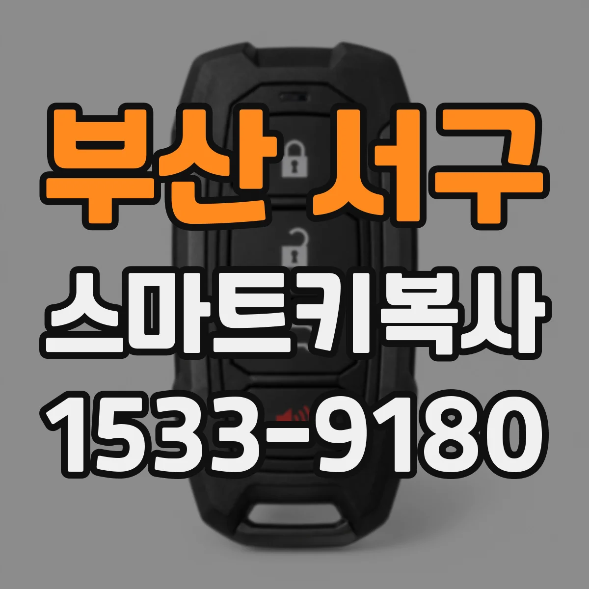 부산 서구 스마트키복사