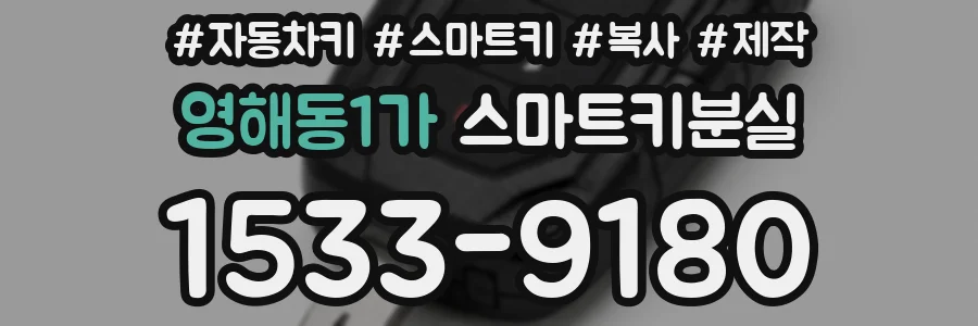 영해동1가 스마트키분실