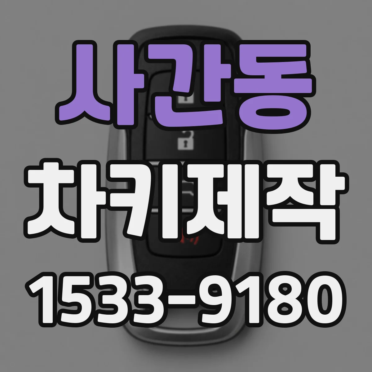사간동 차키제작