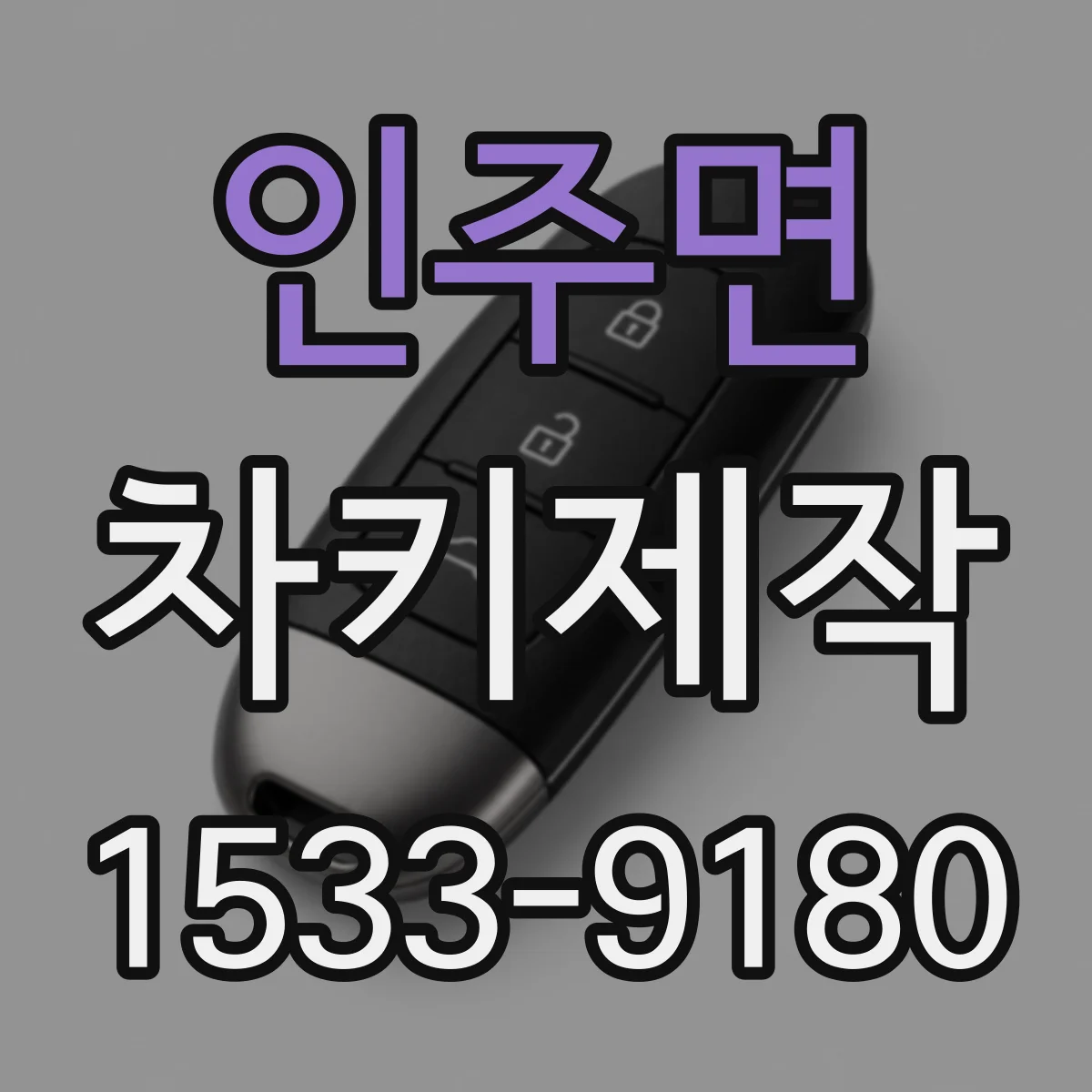인주면 차키제작