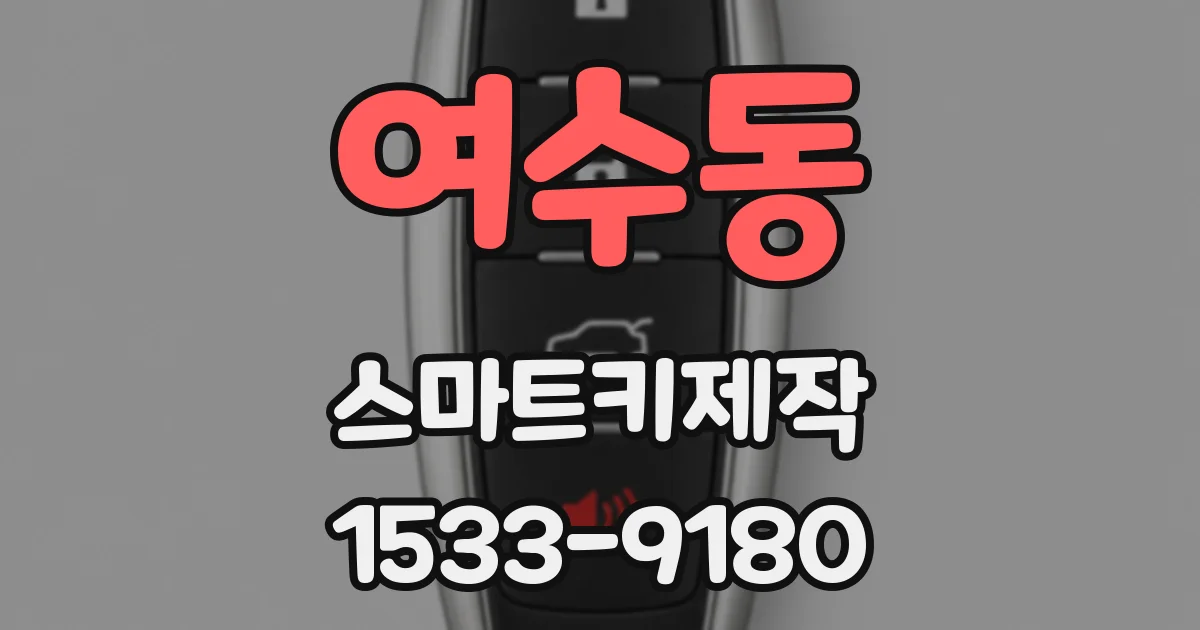 여수동 스마트키제작