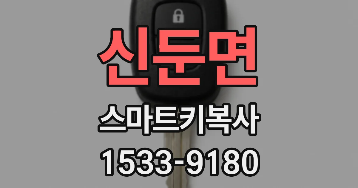 신둔면 스마트키복사