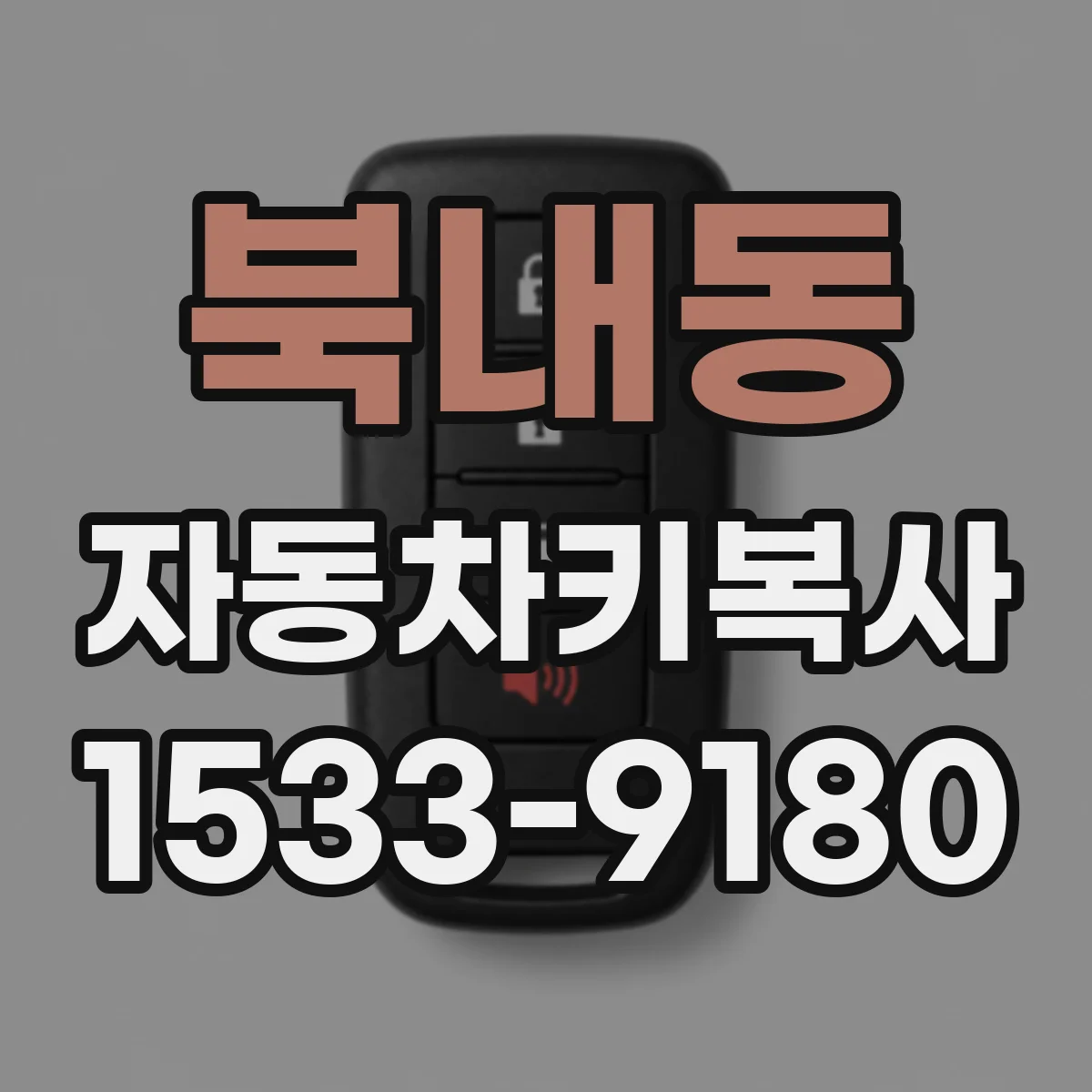 북내동 자동차키복사