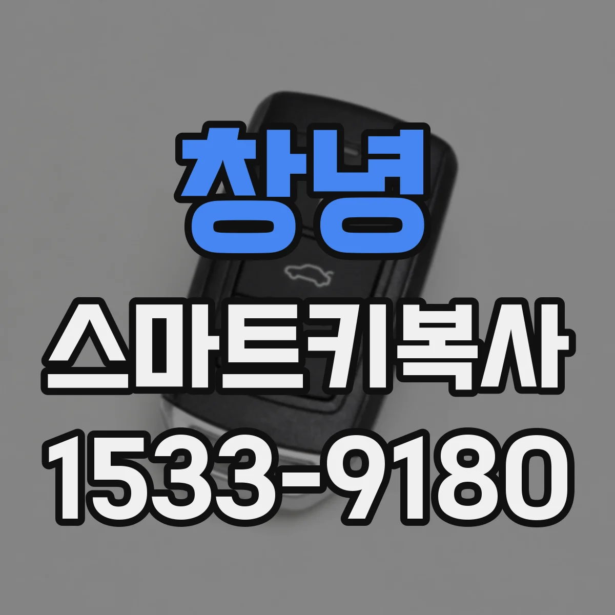 창녕 스마트키복사 원격시동 기능은 키복사에서 어떻게 구현될까
