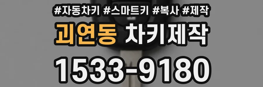 괴연동 차키제작