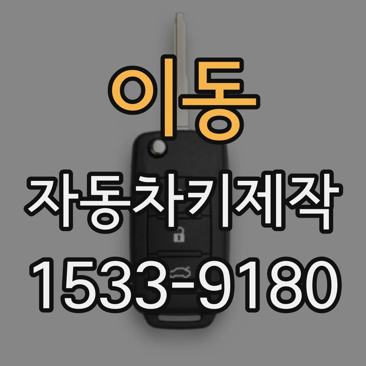 이동 자동차키제작