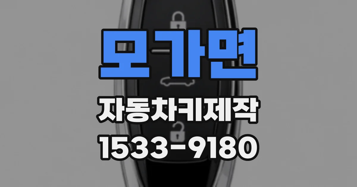 모가면 자동차키제작